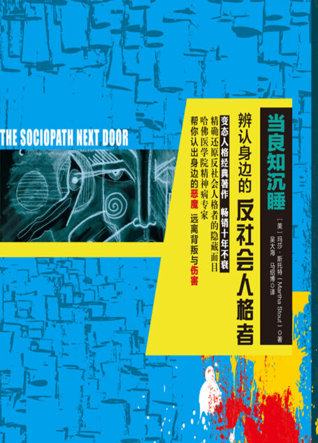 当良知沉睡:辨认身边的反社会人格者