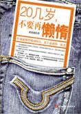 80后警言:20几岁,不要再懒惰