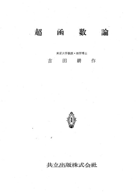 超函数論