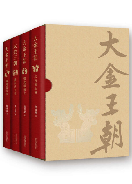 大金王朝（特别专访版，收录作者演讲稿及创作故事。《张居正》作者熊召政潜心14年，审视辽宋金大三国的长篇巨著。）