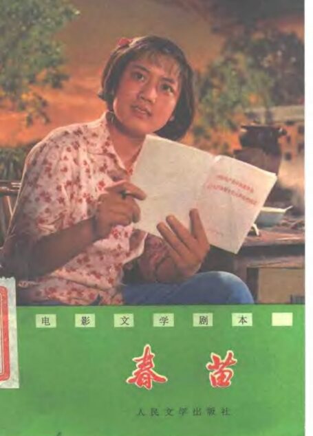 春苗