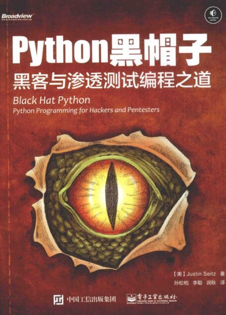 Python黑帽子 黑客与渗透测试编程之道