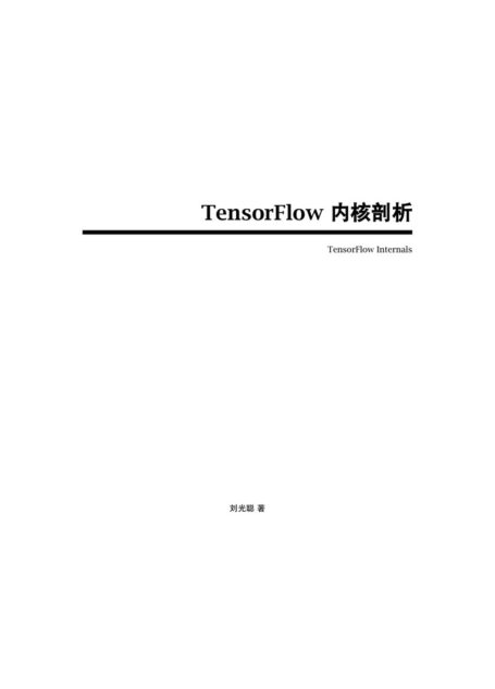 TensorFlow 内核剖析