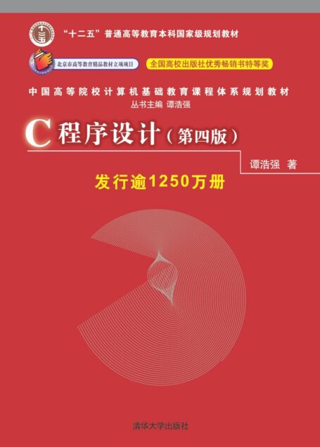 C程序设计(第四版)