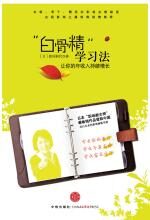 “白骨精”学习法