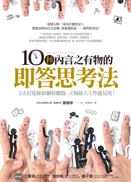 10秒內言之有物的即答思考法:5天打造你的獨特觀點,立刻放大工作能見度!