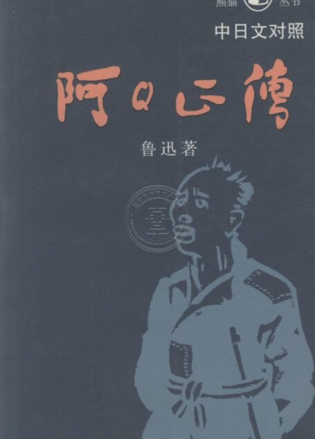 阿Q正傳（中日文對照）