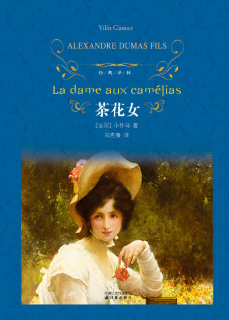 茶花女(经典译林)