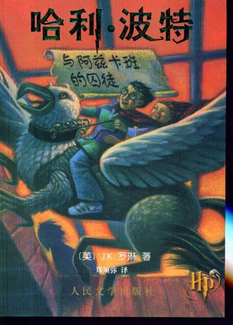 哈利波特与卡兹特班的囚徒