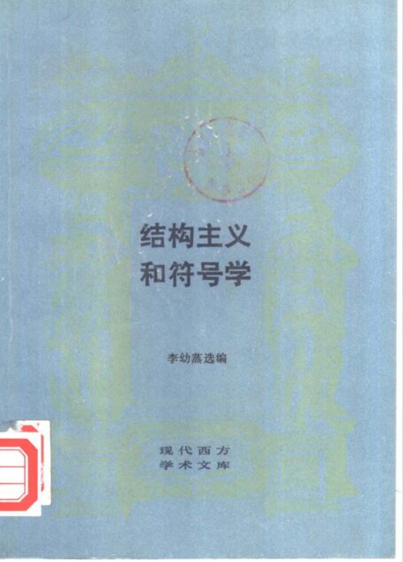 [现代西方学术文库]13结构主义和符号学 李幼蒸