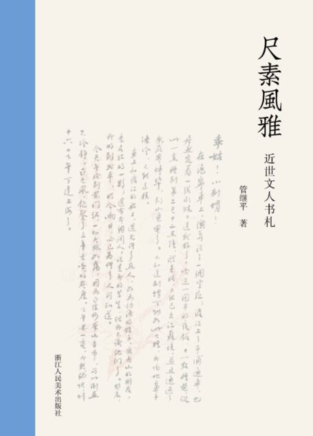 尺素风雅:近世文人书札