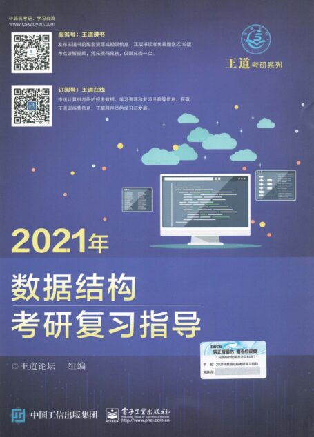 2021 王道数据结构考研复习指导