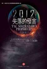 2012 :失落的预言