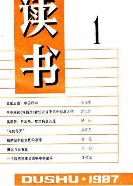 《读书》杂志1987