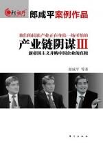 产业链阴谋III