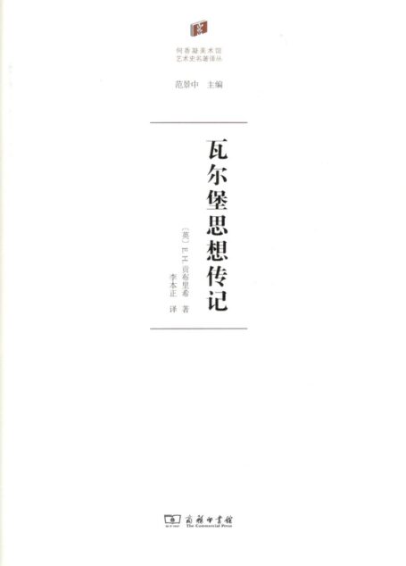 【何香凝美术馆艺术史名著译丛】瓦尔堡思想传记（英）贡布里希，李本正译，商务印书馆2018年版