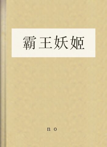 霸王妖姬