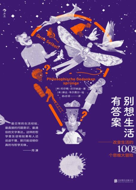 别想生活有答案：改变生活的100个思维大冒险