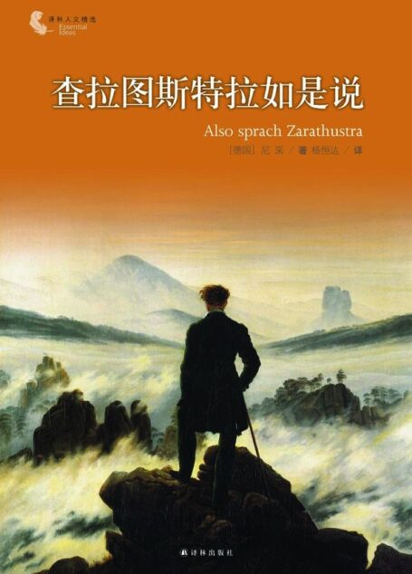 查拉图斯特拉如是说 (译林人文精选)
