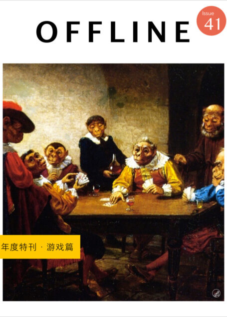 OFFLINE · 年度特刊·游戏篇