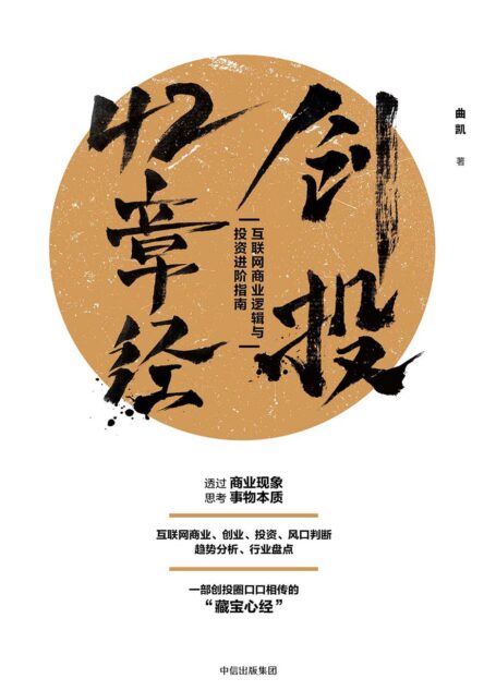 创投42章经:互联网商业逻辑与投资进阶指南