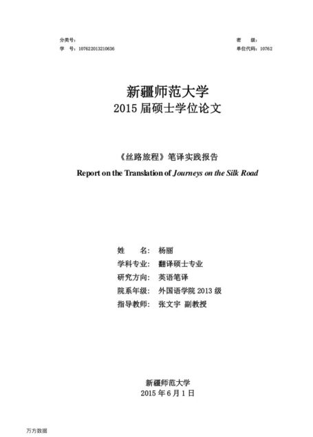 杨丽. 《丝路旅程》笔译实践报告[D].新疆师范大学,2015.