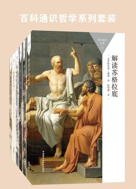 百科通识哲学系列套装