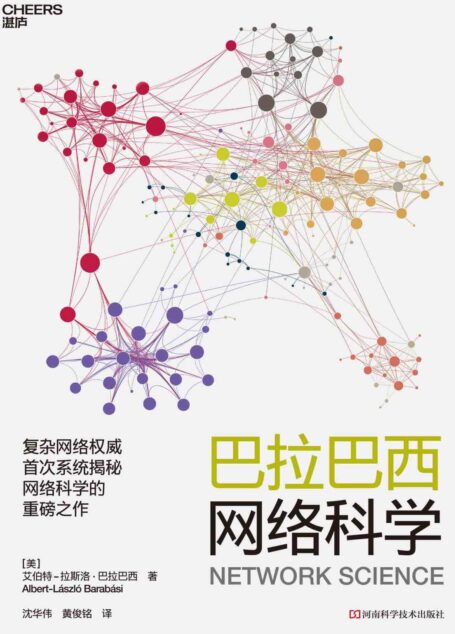 巴拉巴西网络科学（10大模块讲透网络科学，使你拥有当今互联世界不可或缺的思维能力，助你轻松应对复杂世界。）