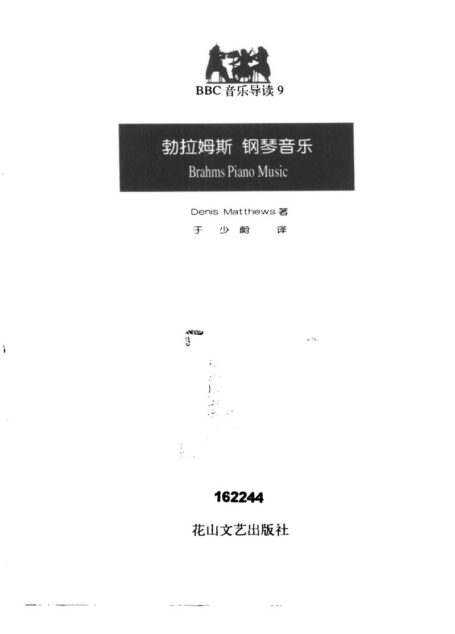 BBC音乐导读9 勃拉姆斯 钢琴音乐