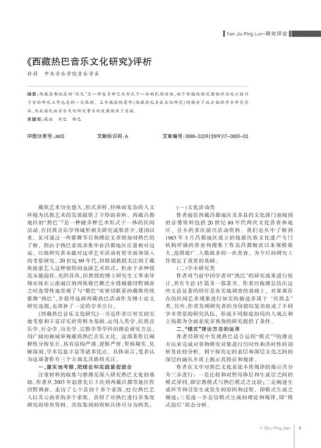 《西藏热巴音乐文化研究》评析