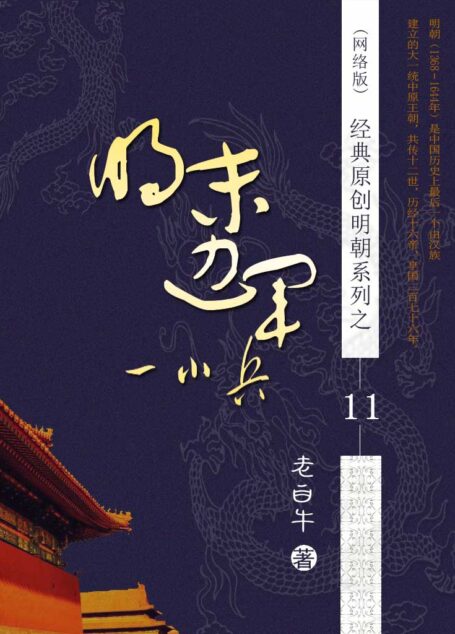 11 明末边军一小兵 作者:老白牛