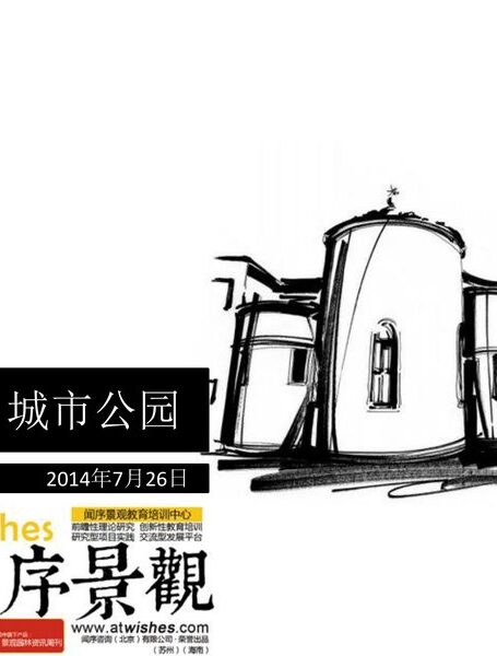 城市公园—闻序景观教育中心