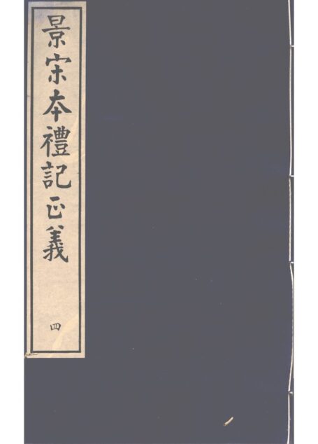 景宋本礼记正义 第4册