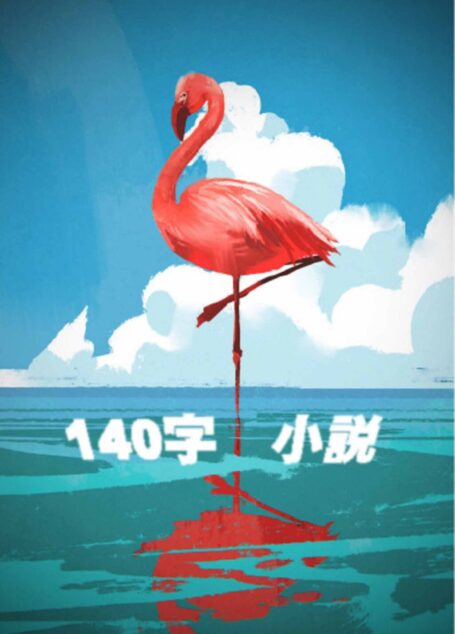 140字小説 第二集