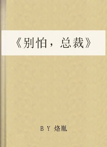 《别怕,总裁》