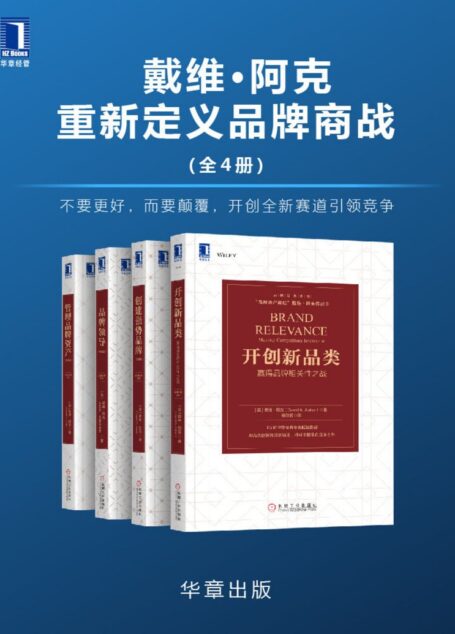 戴维•阿克重新定义品牌商战(全4册)不要更好,而要颠覆,开创全新赛道引领竞争