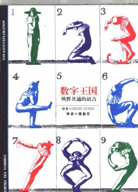 【发现之旅丛书】64 数字王国:世界共通的语言