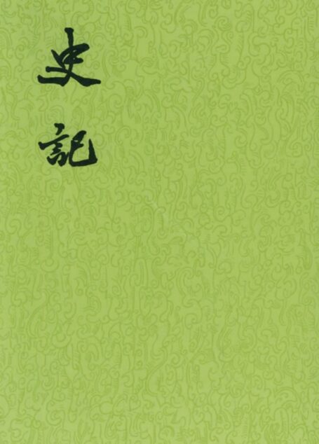 史 記
