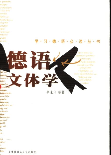 德语文体学