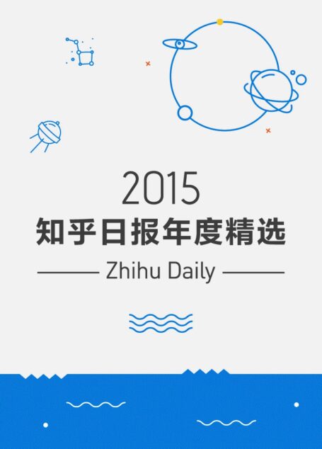 2015:知乎日報年度精選 (知乎週刊)