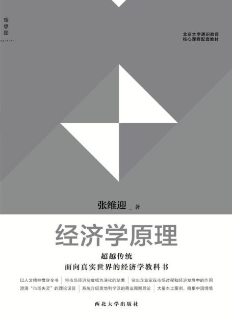 北京大学通识教育核心课程配套教材：经济学原理