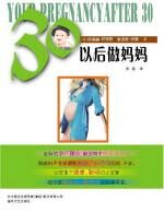 30以后做妈妈