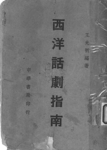 《西洋话剧指南》_11388584