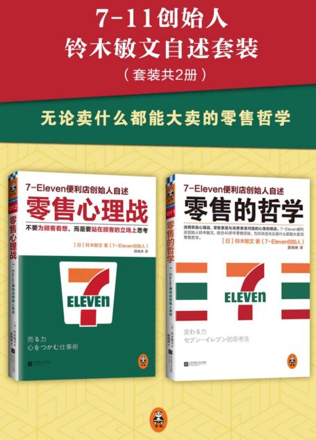 7-11創始人鈴木敏文自述套裝(零售的哲學+零售心理戰)(讀客創業者文庫)(套裝共2冊)