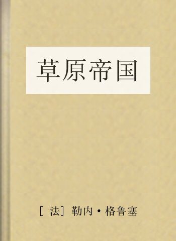 草原帝国