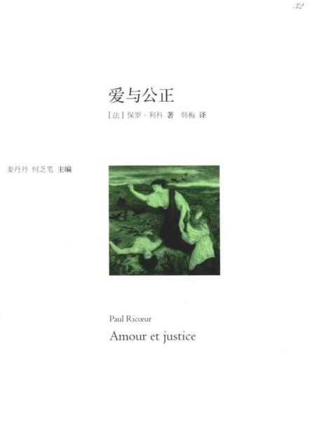爱与公正