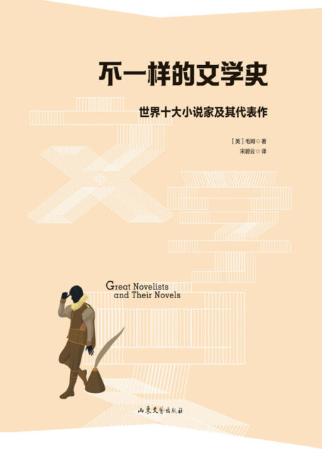 不一样的文学史
