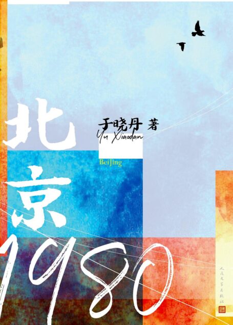 北京1980