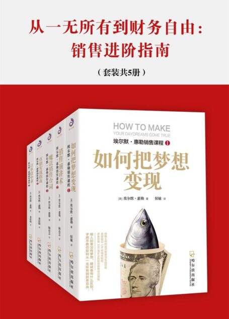 从一无所有到财务自由:销售进阶指南(套装共5册)