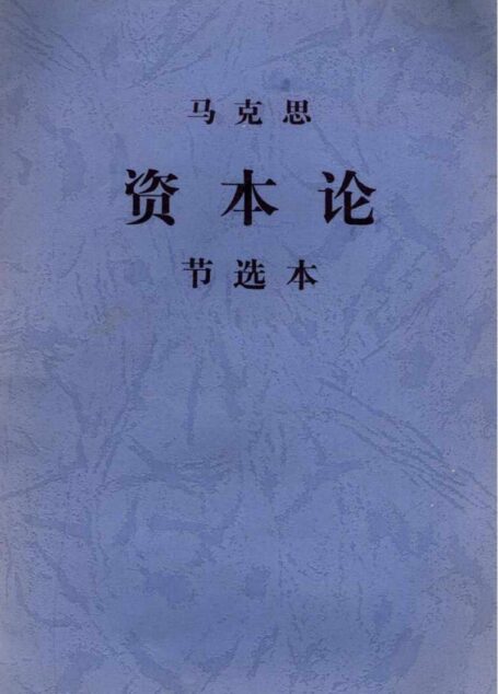 《资本论》节选本